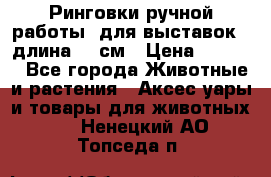 Ринговки ручной работы, для выставок - длина 80 см › Цена ­ 1 500 - Все города Животные и растения » Аксесcуары и товары для животных   . Ненецкий АО,Топседа п.